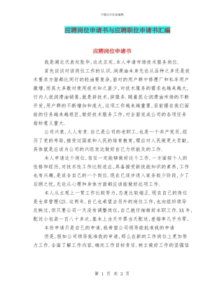 应聘岗位申请书与应聘职位申请书汇编