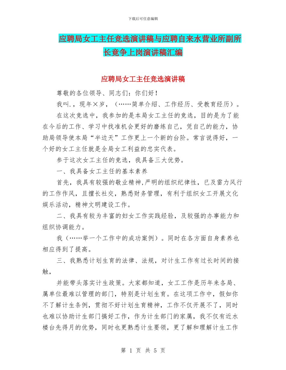 应聘局女工主任竞选演讲稿与应聘自来水营业所副所长竟争上岗演讲稿汇编_第1页