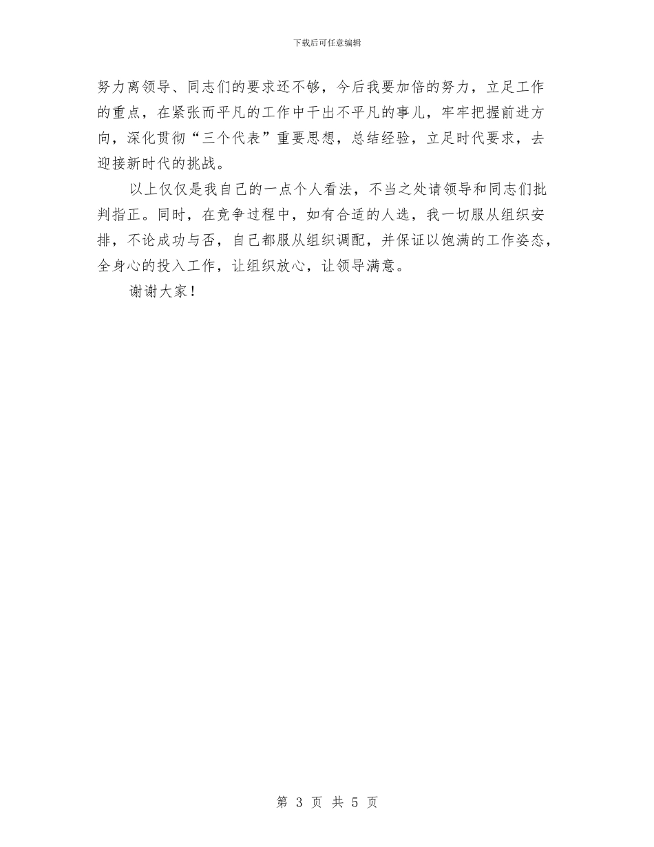 应聘局女工主任竞选演讲稿与应聘自来水营业所副所长竟争上岗演讲稿汇编_第3页
