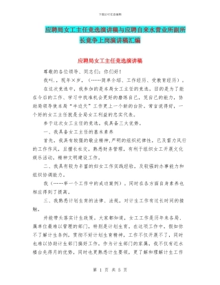 应聘局女工主任竞选演讲稿与应聘自来水营业所副所长竟争上岗演讲稿汇编
