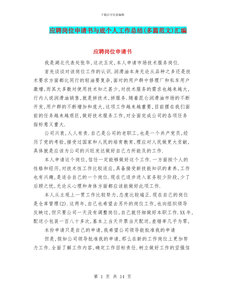 应聘岗位申请书与底个人工作总结汇编_第1页