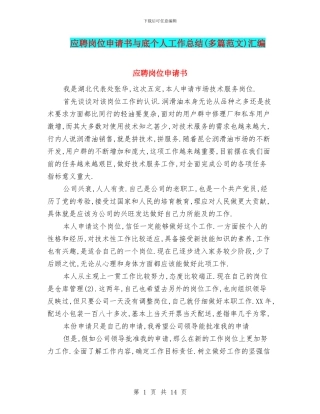 应聘岗位申请书与底个人工作总结汇编