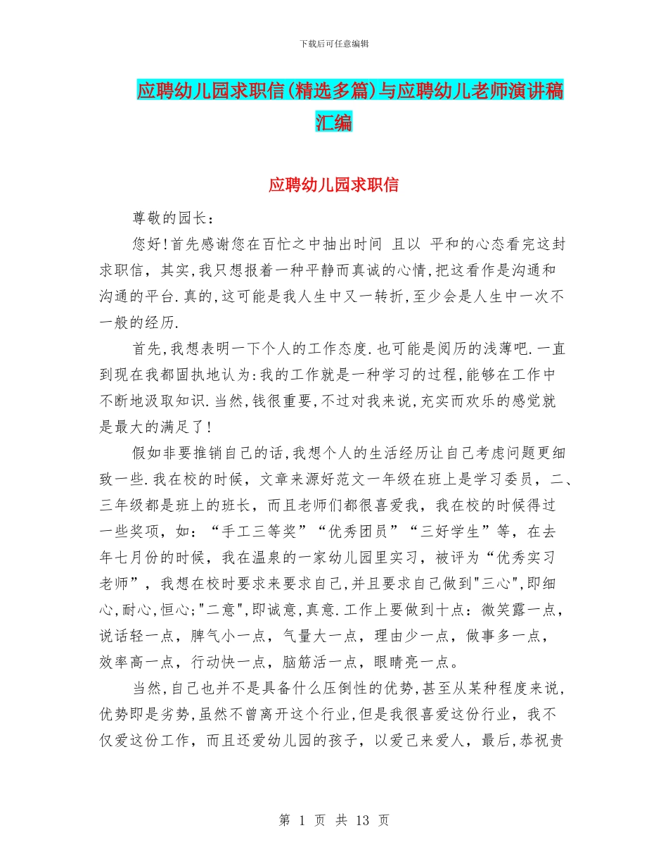 应聘幼儿园求职信与应聘幼儿教师演讲稿汇编_第1页