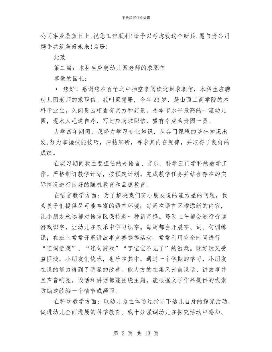 应聘幼儿园求职信与应聘幼儿教师演讲稿汇编_第2页