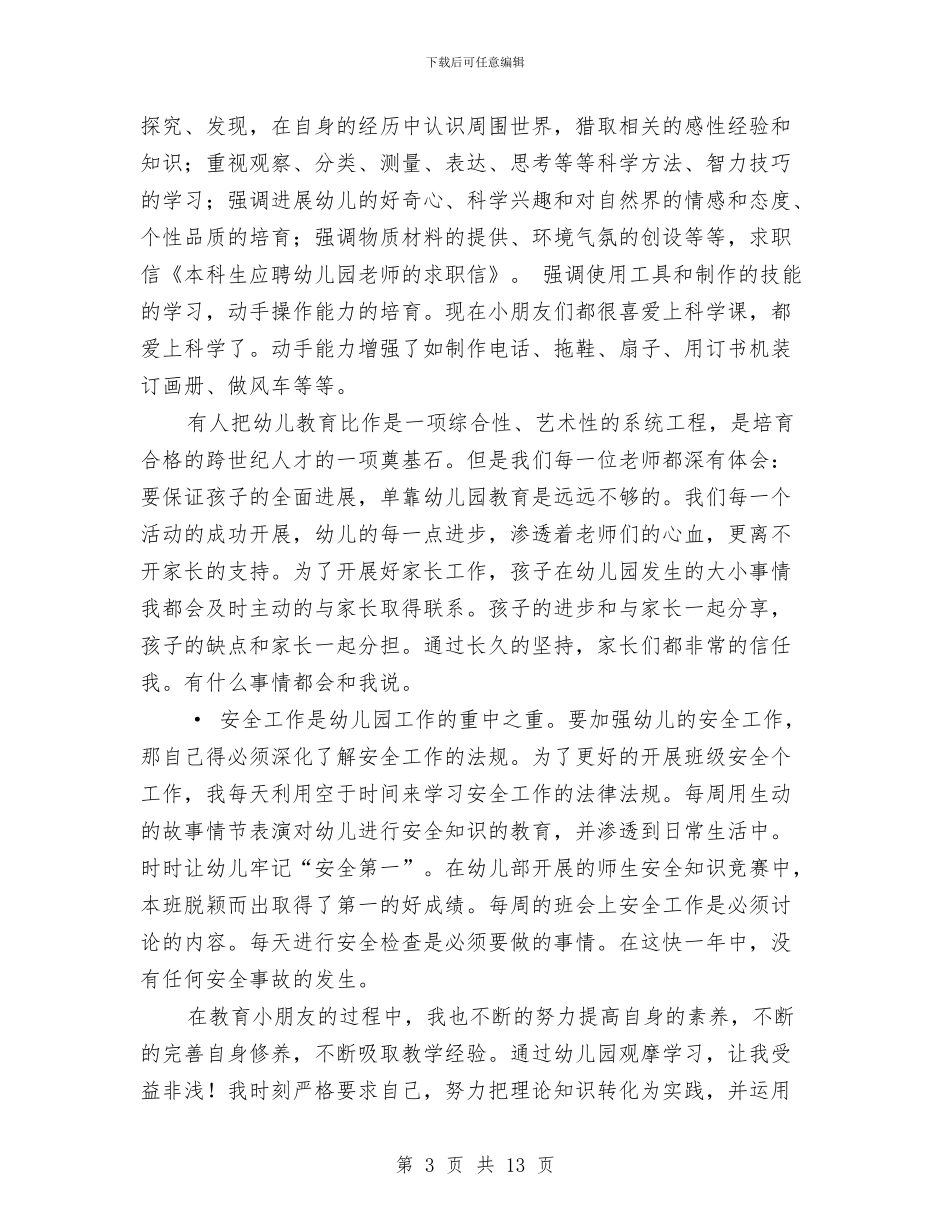 应聘幼儿园求职信与应聘幼儿教师演讲稿汇编_第3页