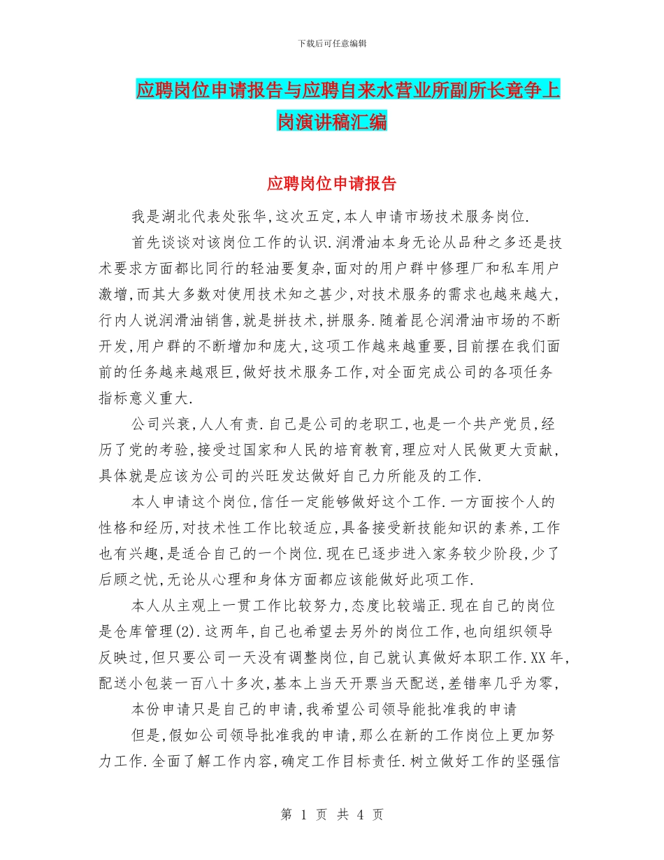 应聘岗位申请报告与应聘自来水营业所副所长竟争上岗演讲稿汇编_第1页