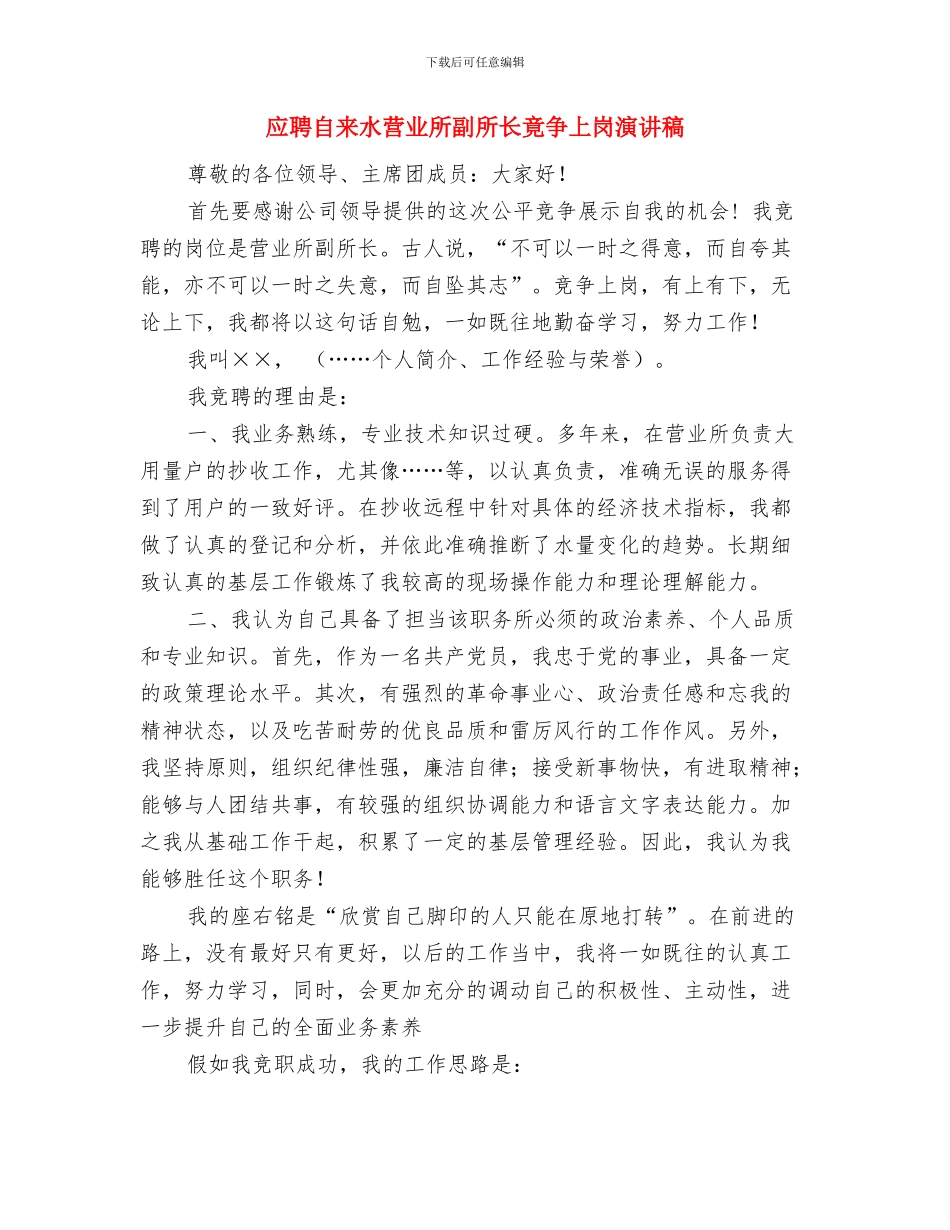 应聘岗位申请报告与应聘自来水营业所副所长竟争上岗演讲稿汇编_第3页