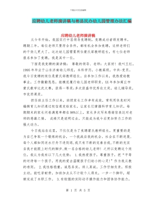 应聘幼儿教师演讲稿与彬县民办幼儿园管理办法汇编