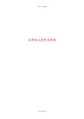 应聘幼儿教师演讲稿