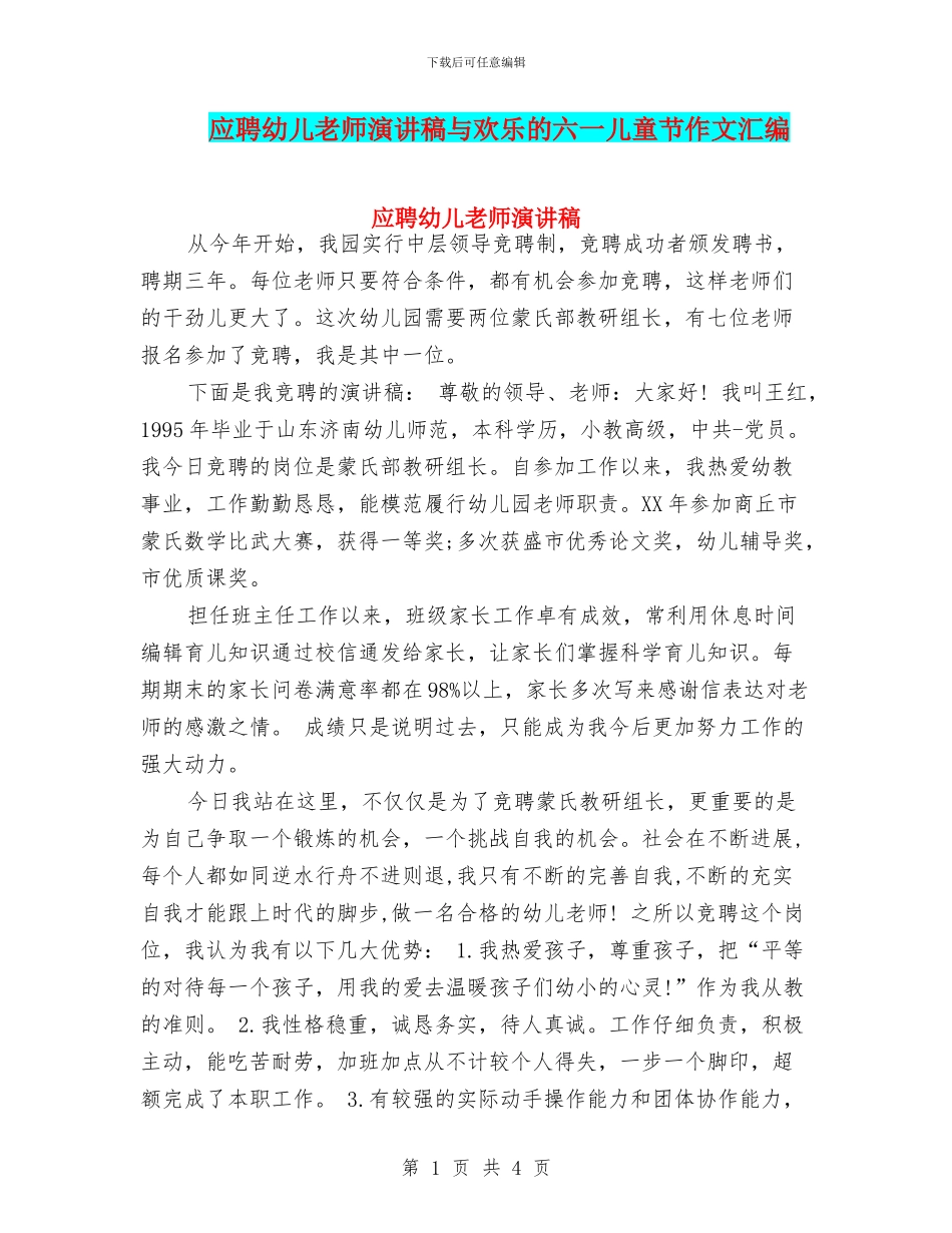 应聘幼儿教师演讲稿与快乐的六一儿童节作文汇编_第1页