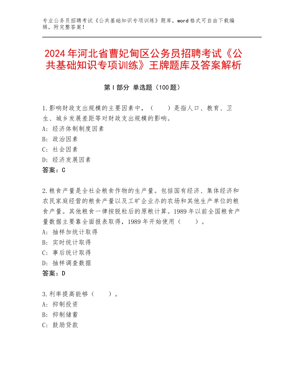 2024年河北省曹妃甸区公务员招聘考试《公共基础知识专项训练》王牌题库及答案解析_第1页