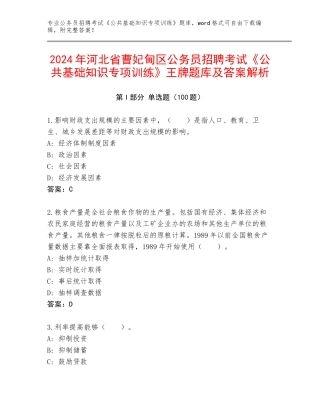 2024年河北省曹妃甸区公务员招聘考试《公共基础知识专项训练》王牌题库及答案解析