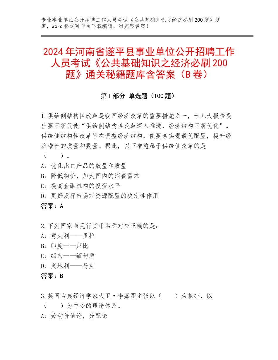 2024年河南省遂平县事业单位公开招聘工作人员考试《公共基础知识之经济必刷200题》通关秘籍题库含答案（B卷）_第1页
