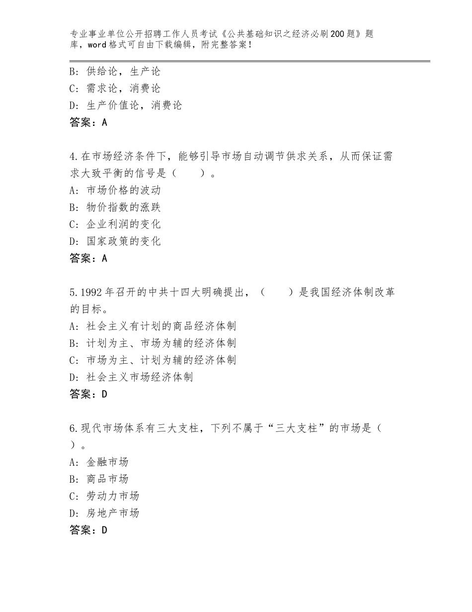 2024年河南省遂平县事业单位公开招聘工作人员考试《公共基础知识之经济必刷200题》通关秘籍题库含答案（B卷）_第2页