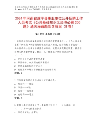 2024年河南省遂平县事业单位公开招聘工作人员考试《公共基础知识之经济必刷200题》通关秘籍题库含答案（B卷）