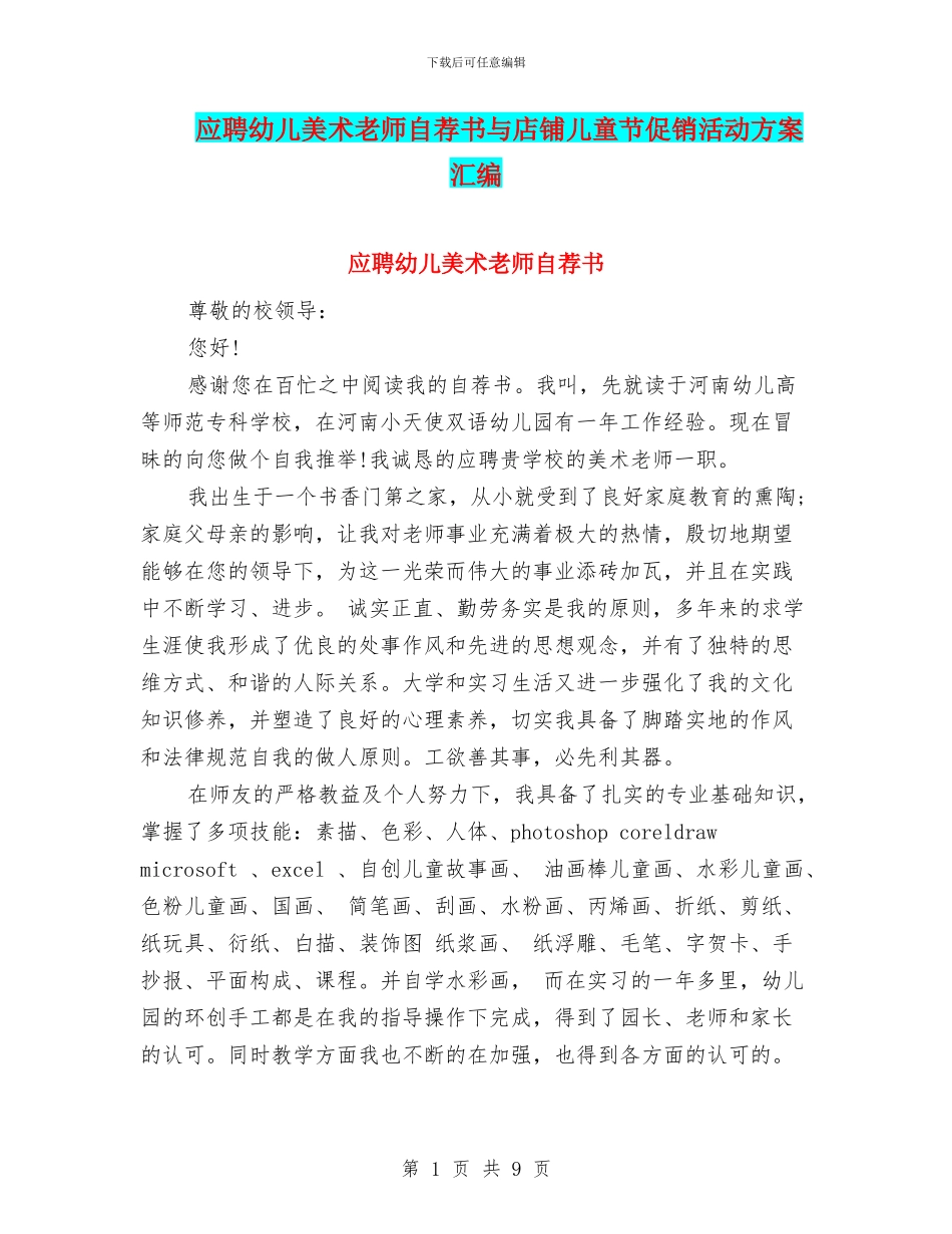 应聘幼儿美术教师自荐书与店铺儿童节促销活动方案汇编_第1页