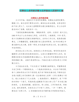 应聘幼儿教师演讲稿与怎样做幼儿园课件汇编