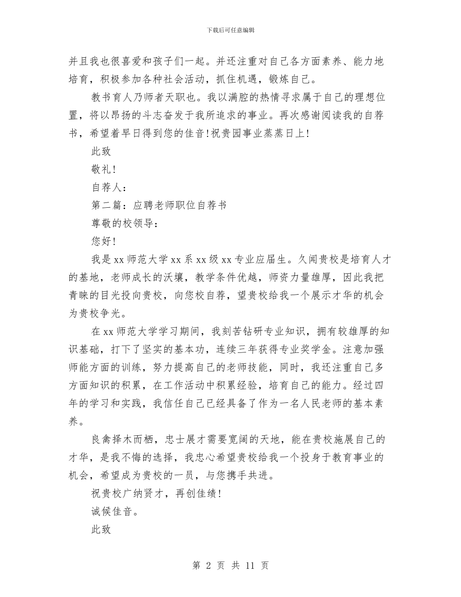应聘幼儿美术教师自荐书与度幼儿园教师个人工作总结汇编_第2页