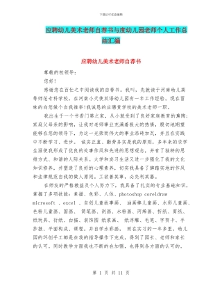 应聘幼儿美术教师自荐书与度幼儿园教师个人工作总结汇编