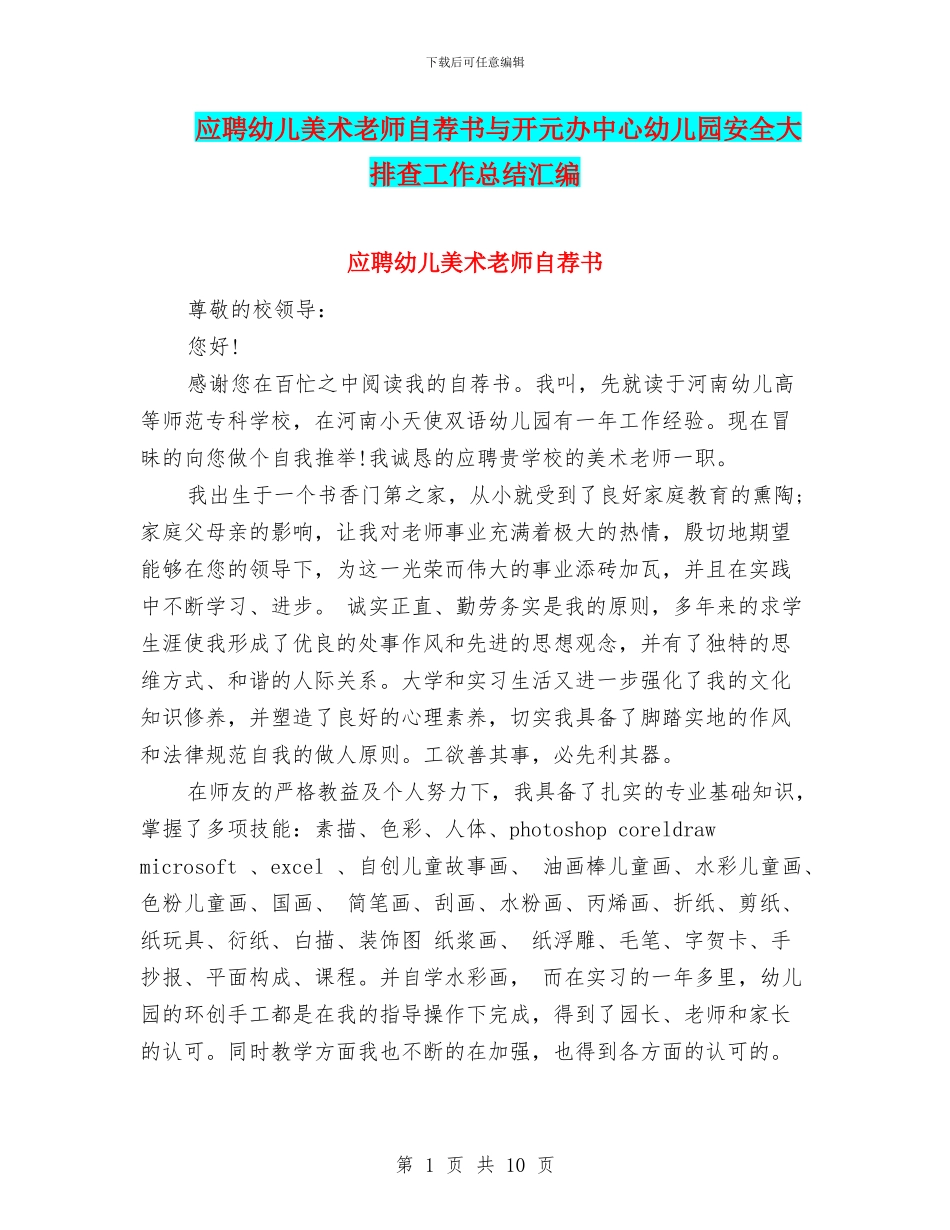 应聘幼儿美术教师自荐书与开元办中心幼儿园安全大排查工作总结汇编_第1页