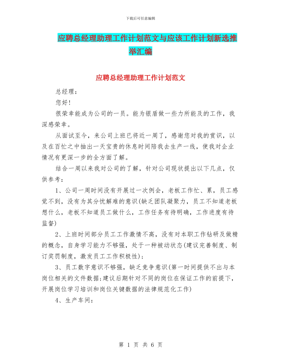 应聘总经理助理工作计划范文与应该工作计划新选推荐汇编_第1页