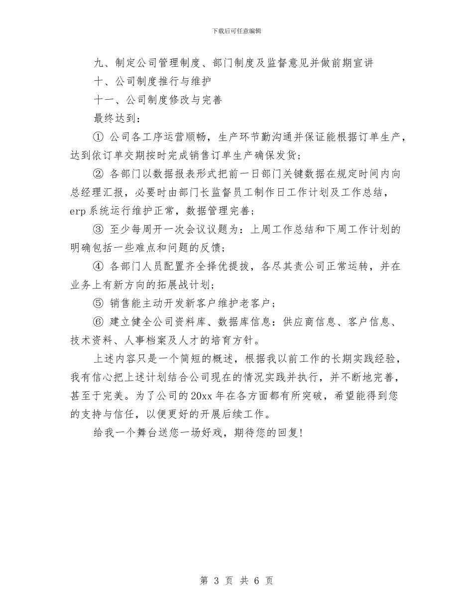应聘总经理助理工作计划范文与应该工作计划新选推荐汇编_第3页