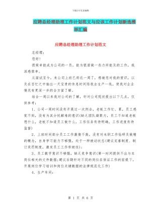 应聘总经理助理工作计划范文与应该工作计划新选推荐汇编