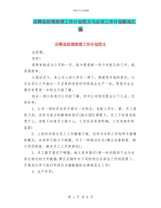 应聘总经理助理工作计划范文与应该工作计划新选汇编