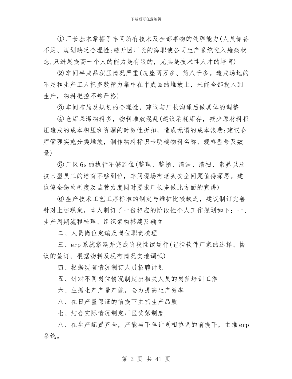 应聘总经理助理工作计划范文与店创业计划书4篇汇编_第2页