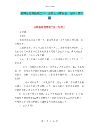 应聘总经理助理工作计划范文与店创业计划书4篇汇编