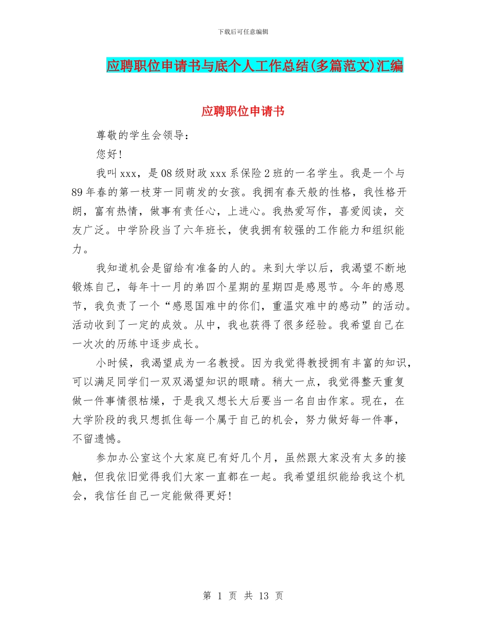 应聘职位申请书与底个人工作总结汇编_第1页