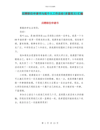 应聘职位申请书与底个人工作总结汇编