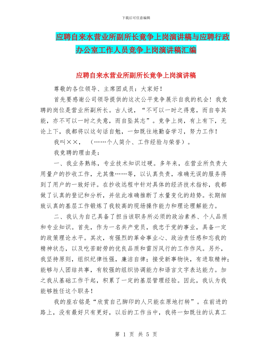应聘自来水营业所副所长竟争上岗演讲稿与应聘行政办公室工作人员竞争上岗演讲稿汇编_第1页