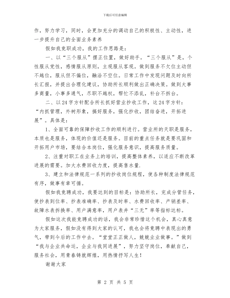 应聘自来水营业所副所长竟争上岗演讲稿与应聘行政办公室工作人员竞争上岗演讲稿汇编_第2页