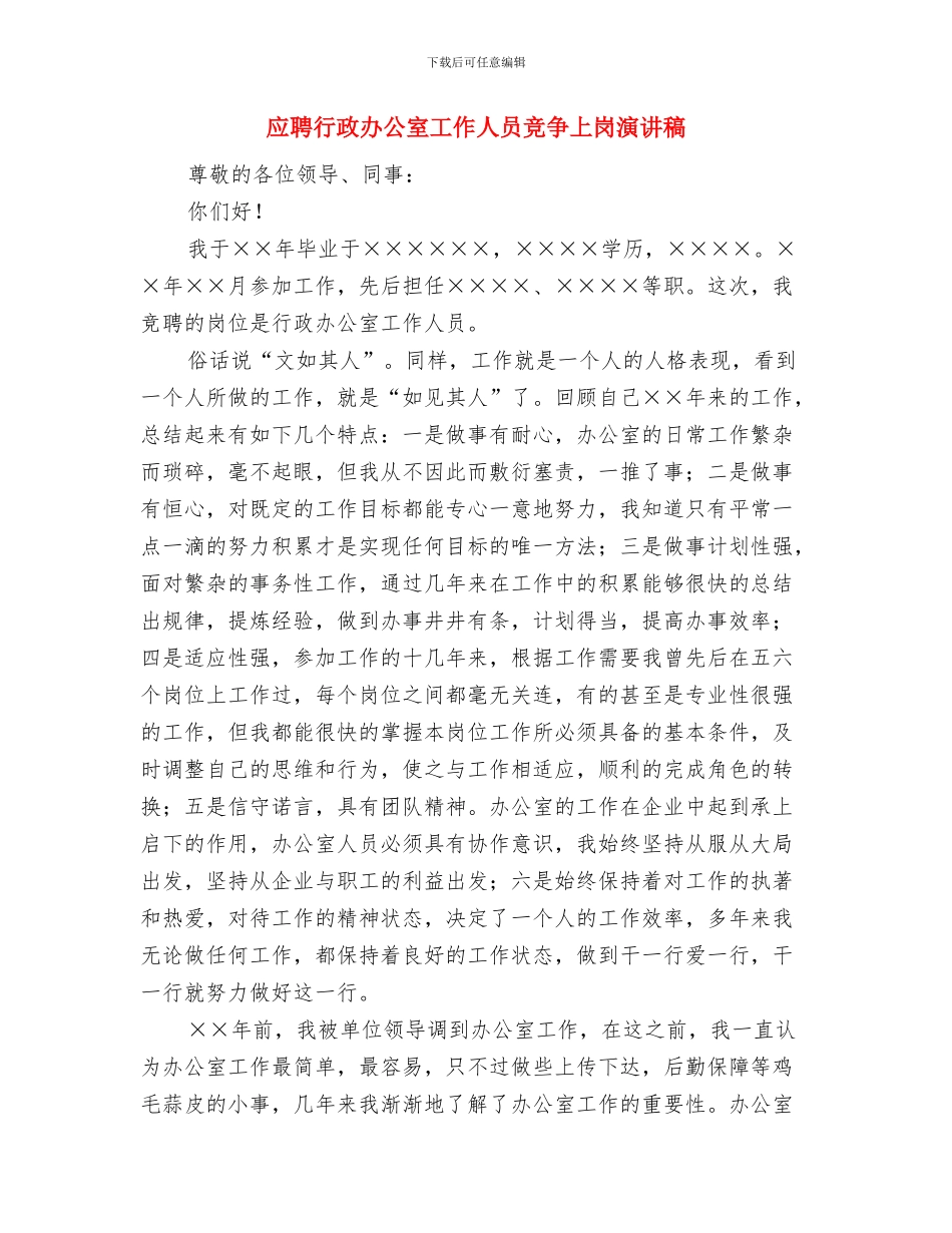 应聘自来水营业所副所长竟争上岗演讲稿与应聘行政办公室工作人员竞争上岗演讲稿汇编_第3页