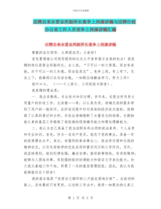 应聘自来水营业所副所长竟争上岗演讲稿与应聘行政办公室工作人员竞争上岗演讲稿汇编