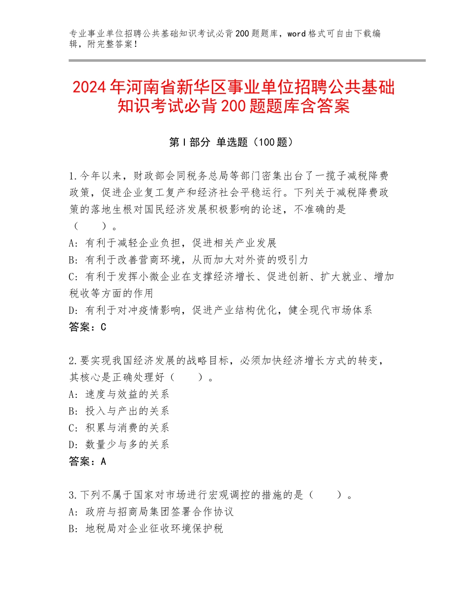 2024年河南省新华区事业单位招聘公共基础知识考试必背200题题库含答案_第1页