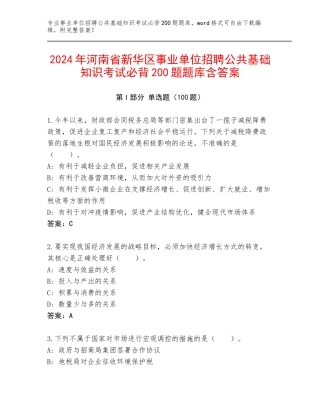 2024年河南省新华区事业单位招聘公共基础知识考试必背200题题库含答案
