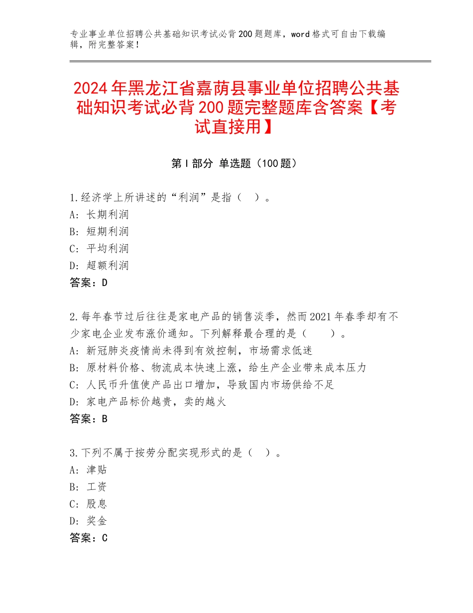 2024年黑龙江省嘉荫县事业单位招聘公共基础知识考试必背200题完整题库含答案【考试直接用】_第1页
