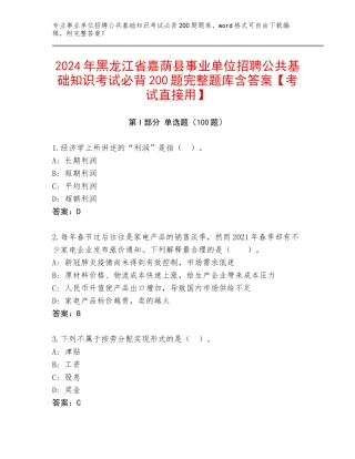 2024年黑龙江省嘉荫县事业单位招聘公共基础知识考试必背200题完整题库含答案【考试直接用】