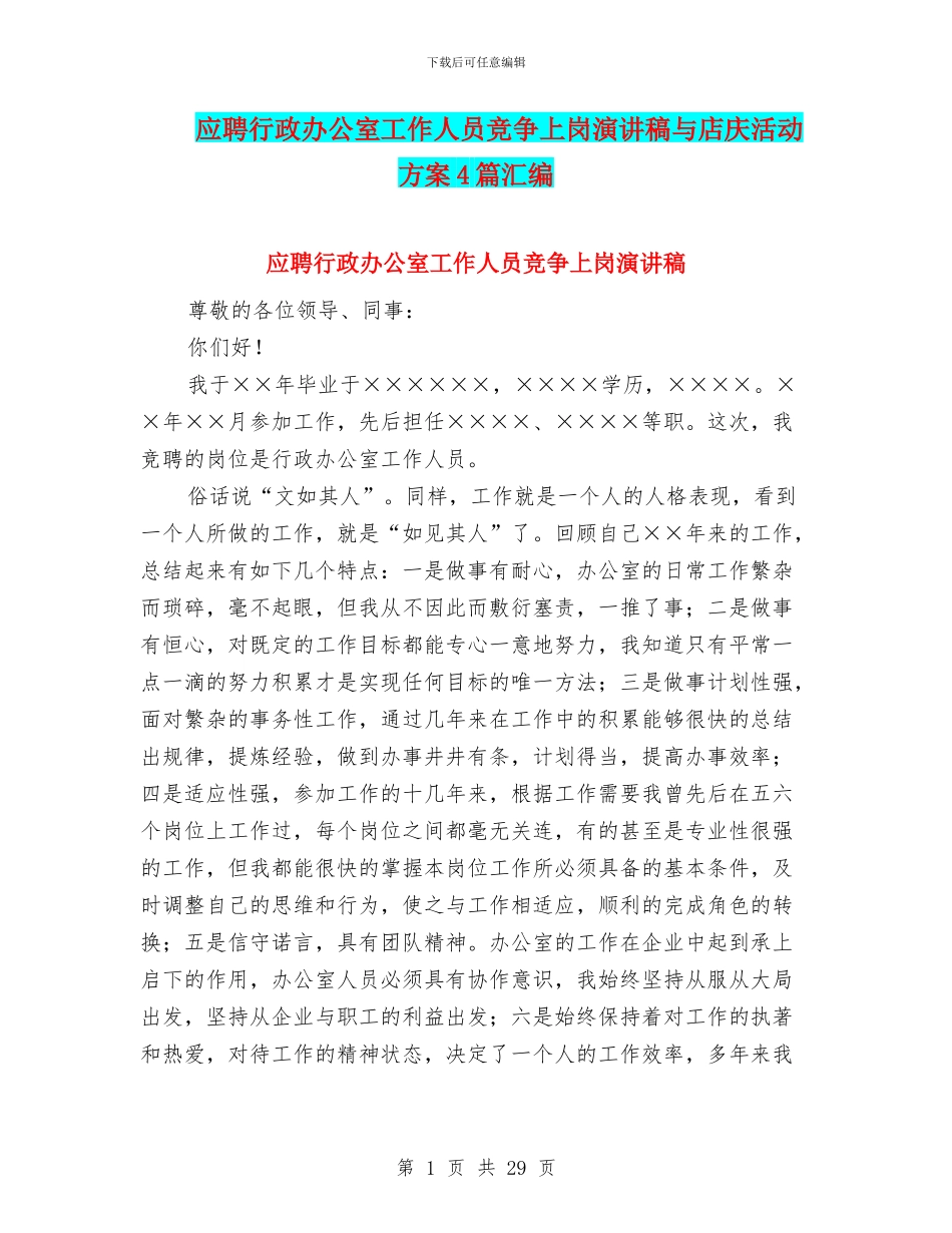 应聘行政办公室工作人员竞争上岗演讲稿与店庆活动方案4篇汇编_第1页