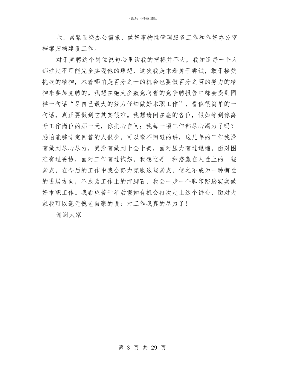 应聘行政办公室工作人员竞争上岗演讲稿与店庆活动方案4篇汇编_第3页