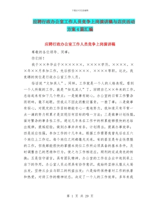 应聘行政办公室工作人员竞争上岗演讲稿与店庆活动方案4篇汇编