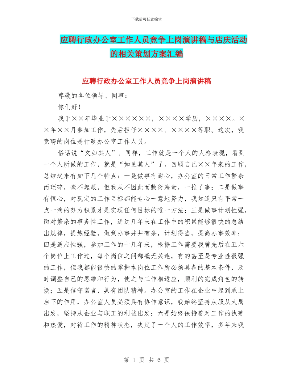 应聘行政办公室工作人员竞争上岗演讲稿与店庆活动的相关策划方案汇编_第1页