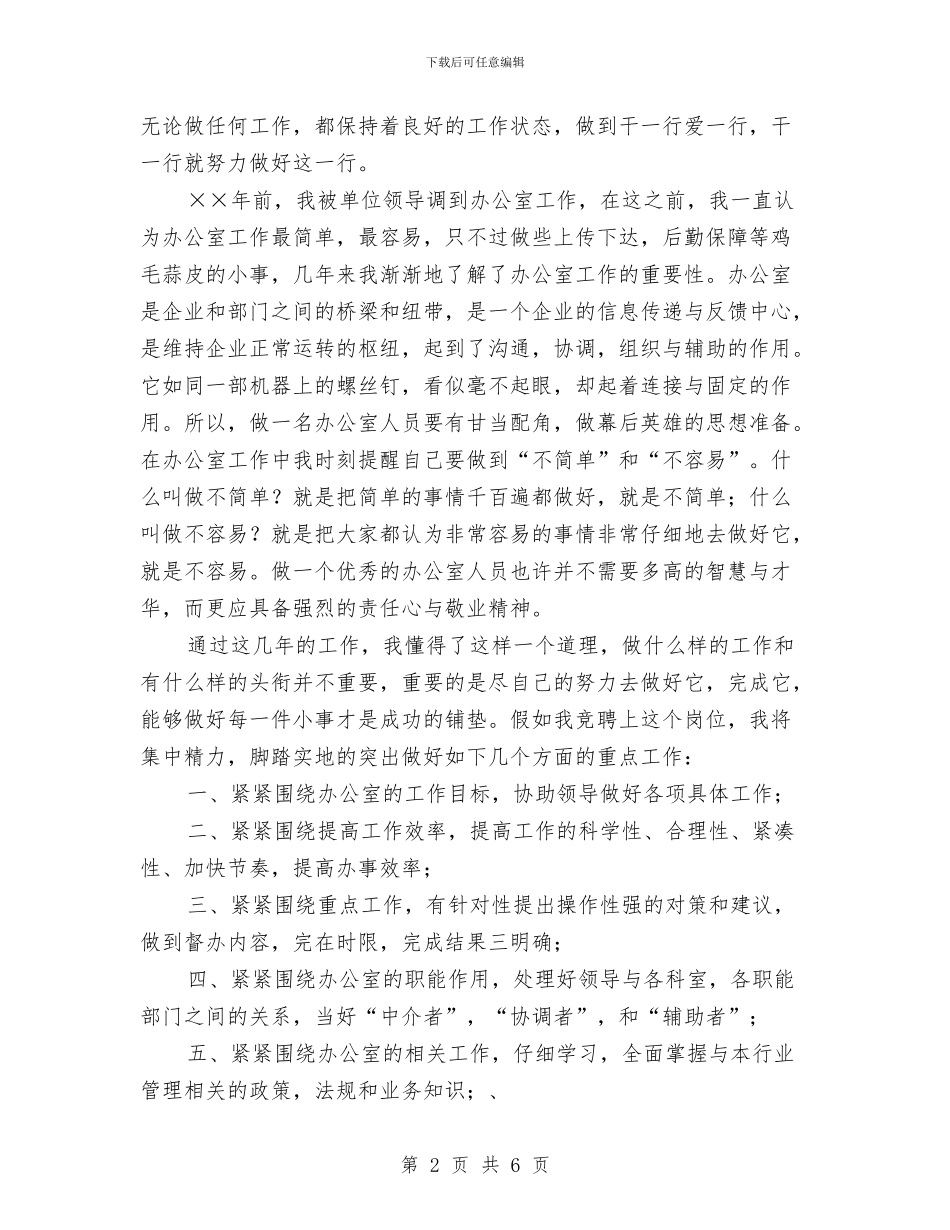 应聘行政办公室工作人员竞争上岗演讲稿与店庆活动的相关策划方案汇编_第2页