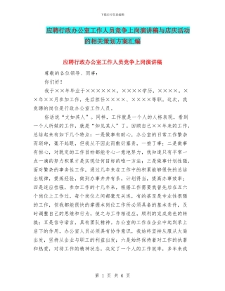 应聘行政办公室工作人员竞争上岗演讲稿与店庆活动的相关策划方案汇编