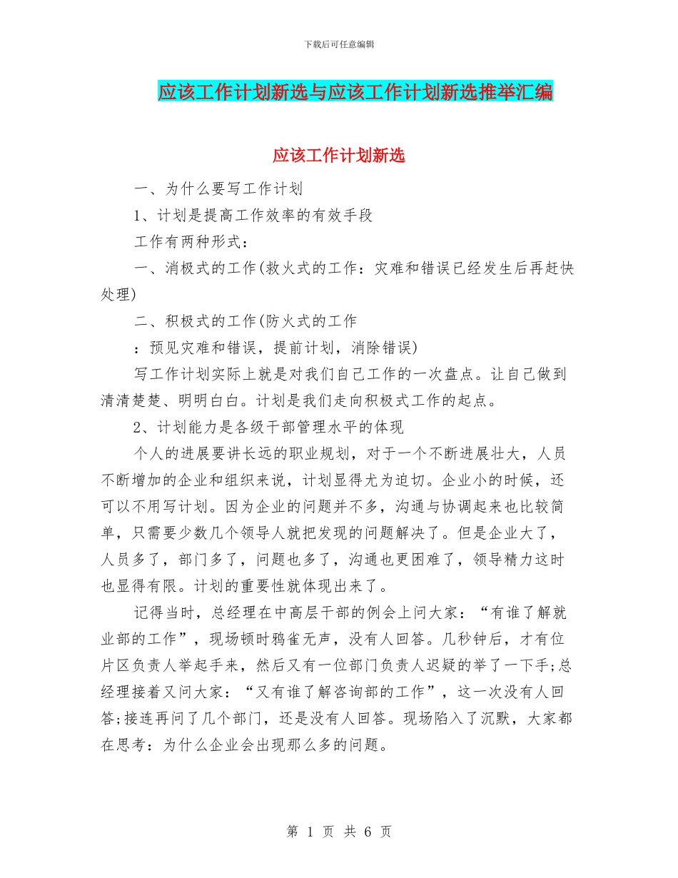 应该工作计划新选与应该工作计划新选推荐汇编_第1页