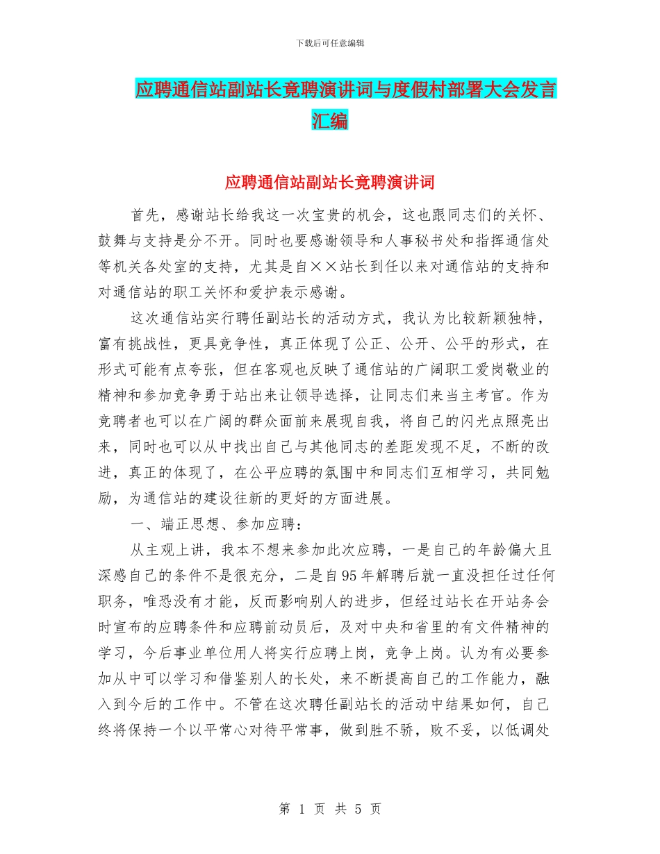 应聘通信站副站长竟聘演讲词与度假村部署大会发言汇编_第1页