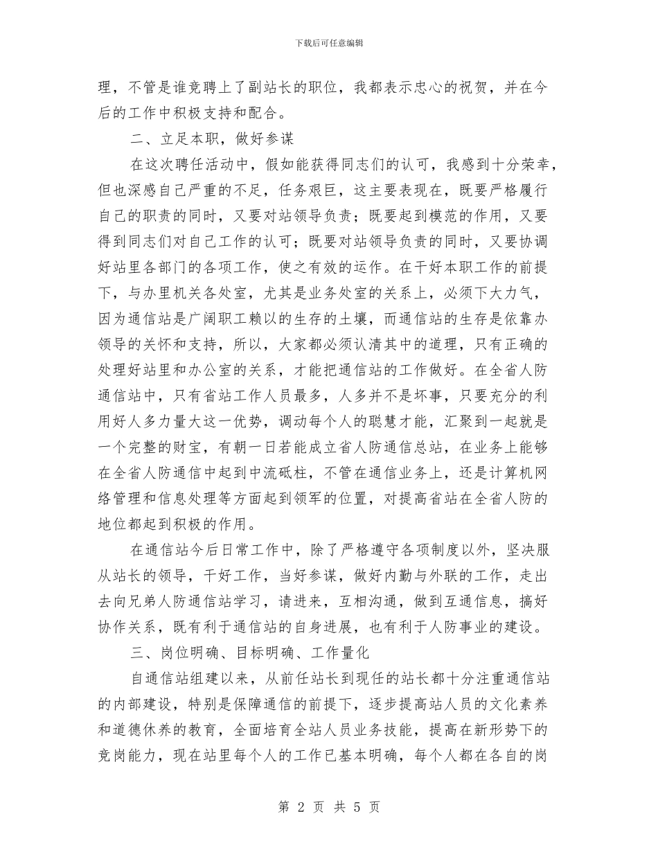 应聘通信站副站长竟聘演讲词与度假村部署大会发言汇编_第2页