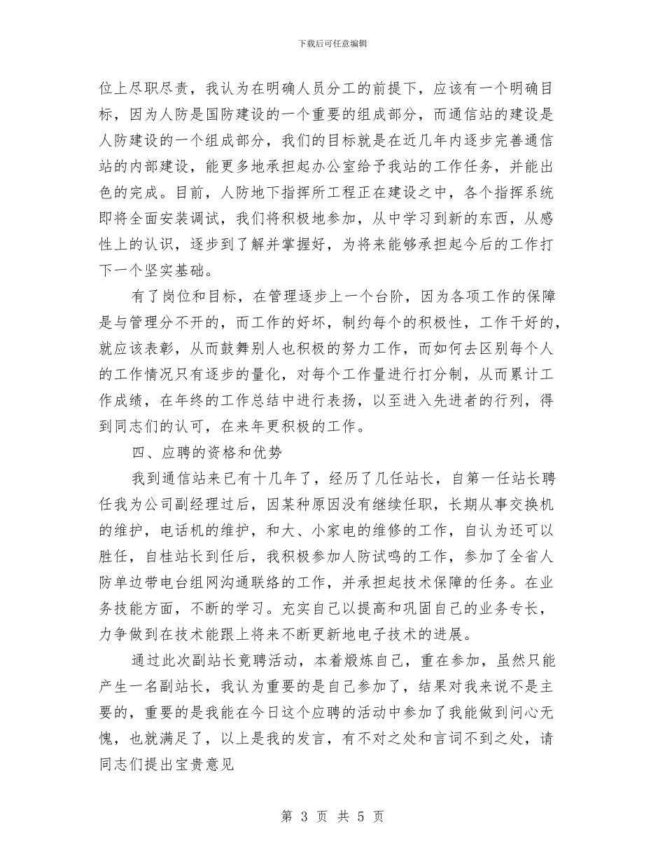 应聘通信站副站长竟聘演讲词与度假村部署大会发言汇编_第3页